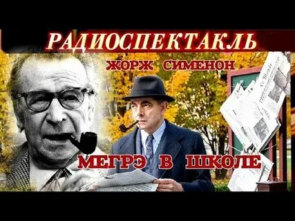 Детектив радиоспектакль сименон
