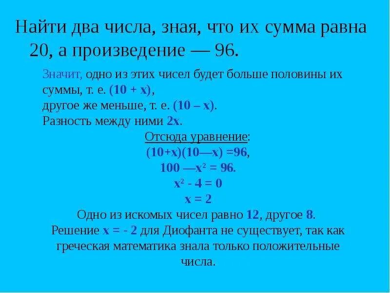 Сумма равна 10 а разность 2. Сумма двух пололожительных чисел. Сумма двух чисел равна. Известна сумма и произведение двух чисел. Как найти сумму двух чисел.