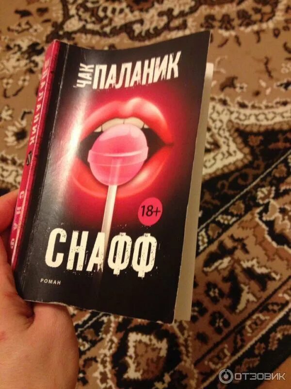 Snuff чак паланик. Чак паланик. Снафф. Снафф книга. Снафф книга.