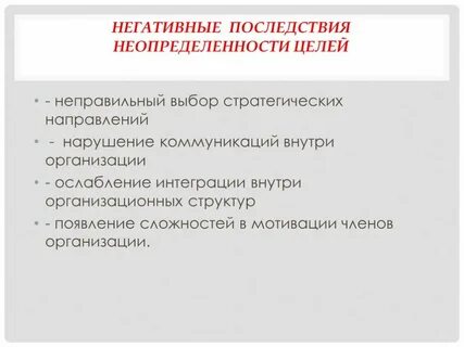 Влияние неопределенности на достижение целей