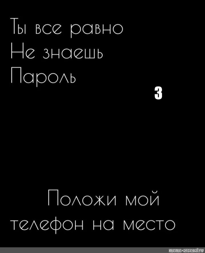 Верни телефон на место. Положи на место мой телефон ты все равно не знаешь пароль. Положи мой телефон на место. Ты всë равно не знаешь пароль положи мой телефон на место. Пароль положи мой телефон на место.