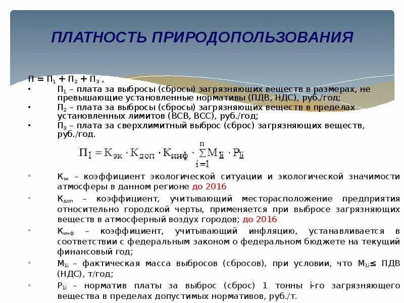 Плата за выбросы стационарными объектами. Плата за выбросы загрязняющих веществ. Плата в пределах нормативов допустимых выбросов формула. Формула платы за выбросы загрязняющих веществ. Плата за выбросы загрязняющих веществ в размерах, не превышающих.