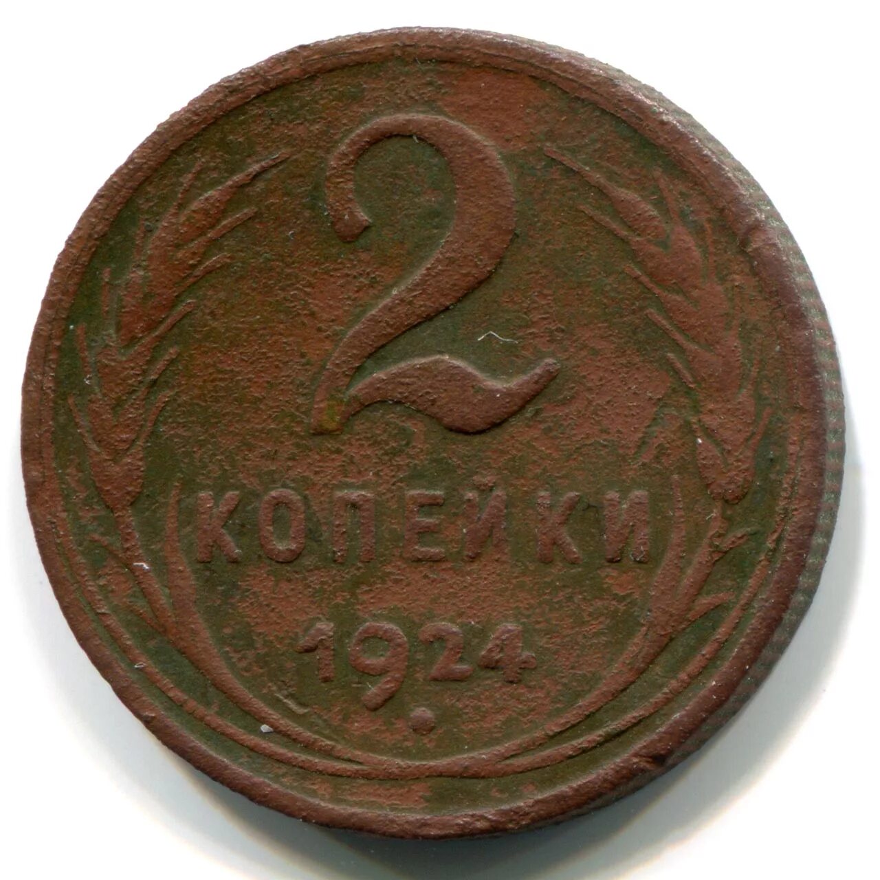 2 Копейки 1924. Монета 2 копейки 1924. 2 Копейки 1924 года. 2 Копейки советские 1924.