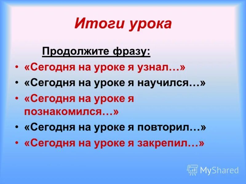 Миру мир продолжение фразы. Рефлексия продолжите фразу. Рефлексия продолжи фразу. Продолжи фразу рефлексия на уроке. Итог урока.