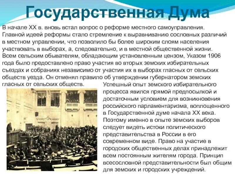 История первых государственных дум в россии. Государственные Думы России в начале 20 век. Госдумы в России в начале 20 века. Государственная Дума при Николае 2. Государственная Дума в начале 20.