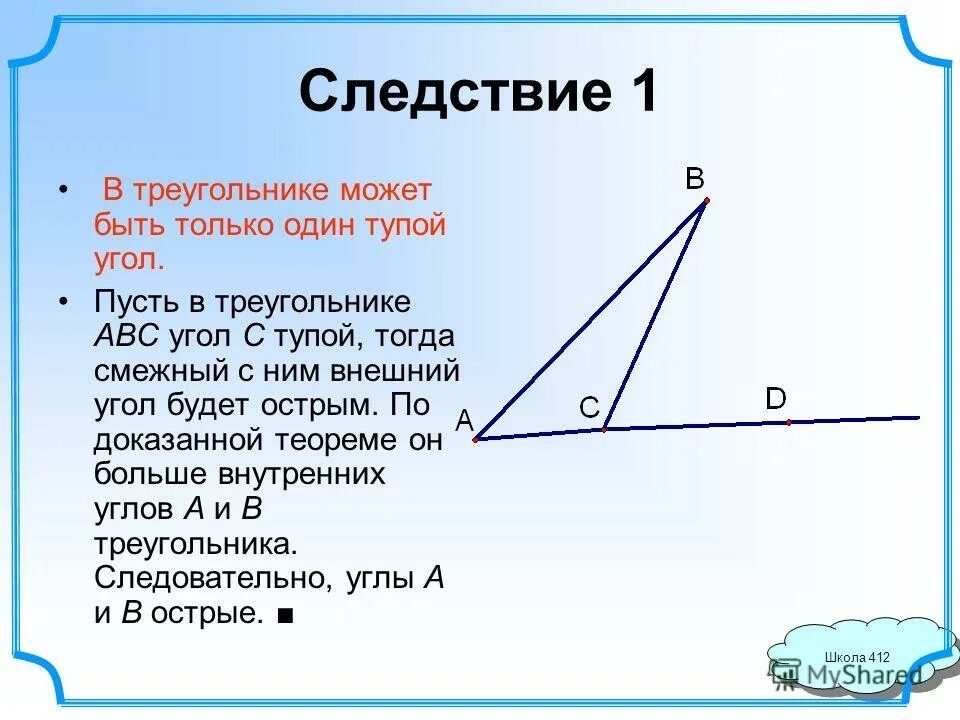 В треугольнике два угла всегда. Острый внешний угол треугольника. Треугольник с тупым углом. Треугольник с острыми углами. Внешний угол тупого треугольника.