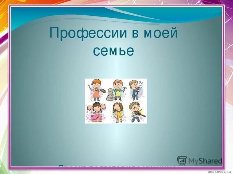 Окружающий мир 3 класс профессия родителей. Профессии моей семьи. Проект профессии моей семьи. Проект профессии. Профессии моей семьи презентация.