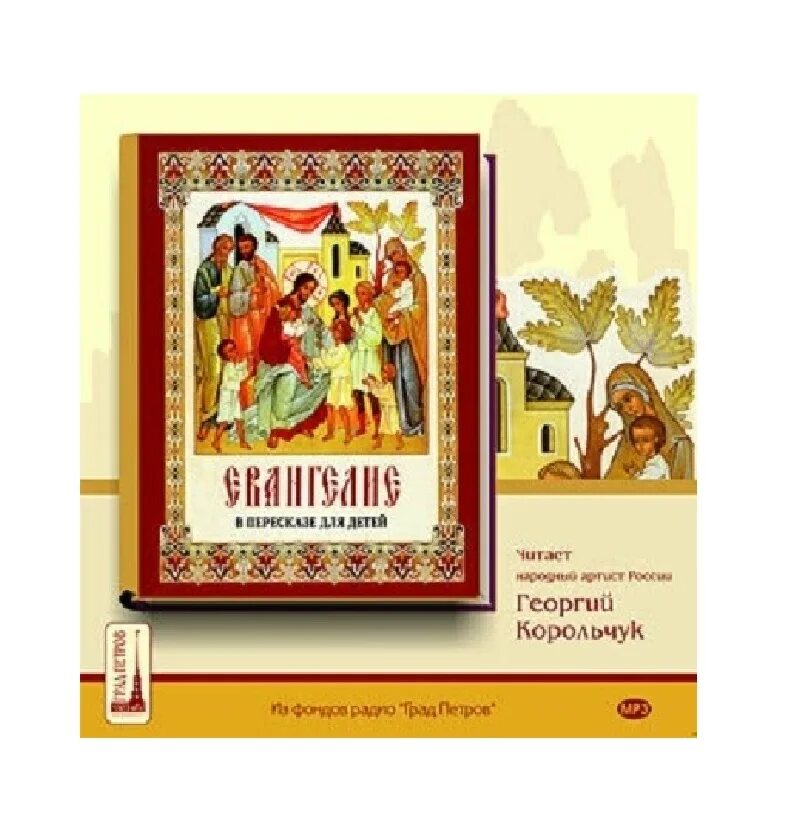 Евангелие в пересказе для детей. Воскресные Евангелия в пересказе для детей. Евангелие для малышей картинки. Библия в пересказе для детей. Аудиокнига детям постарше