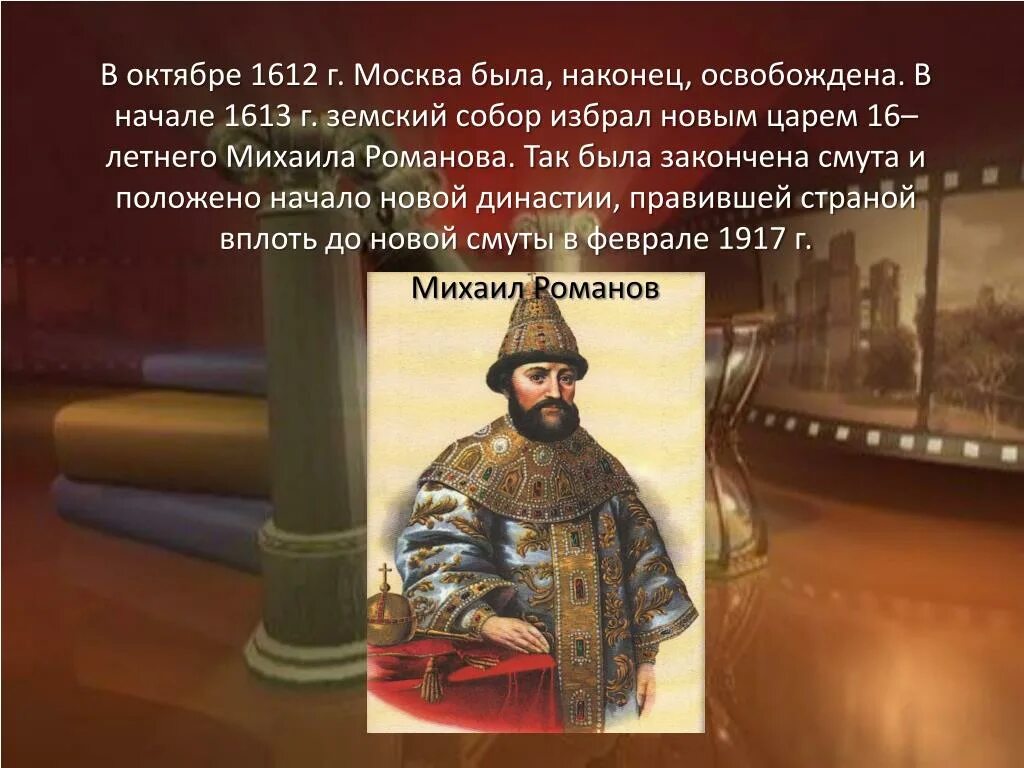 Михаила Романова 1612. 1612-1613 Год в истории России. 1612 год царь
