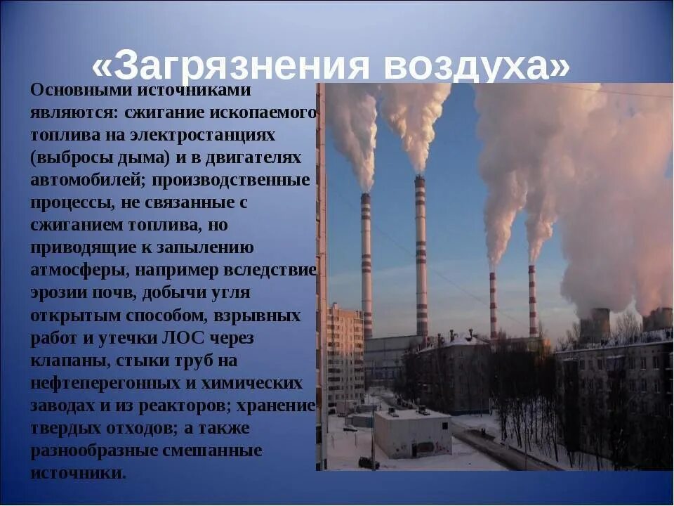 Вред промышленных предприятий. Влияние заводов на экологическую обстановку. Источники загрязнения воздуха в городе. Промышленное загрязнение воздуха.