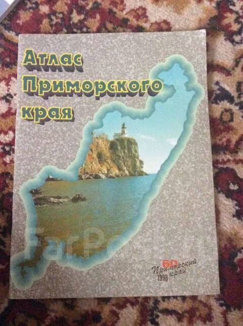 Атлас Приморского края. Атлас Приморского края 1998. Приморский край атлас 8 класс. Атлас по Приморскому краю 9 класс. Учебник край в котором я живу