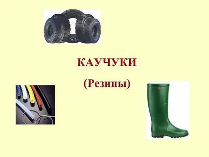 5 каучуков