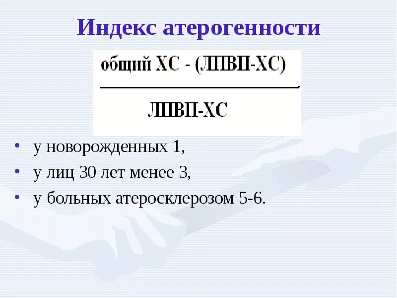 Индекс атерогенности. Индекс атерогенности формула. Коэффициент атерогенности формула. Индекс атерогенности норма.