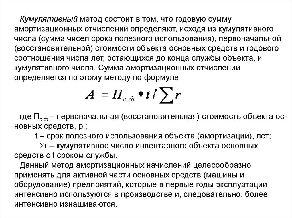 Расчет амортизации кумулятивным методом. Кумулятивный метод начисления амортизации формула. Кумулятивный способ начисления амортизации формула. Методы начисления амортизации кумулятивный. Реализация методом начисления