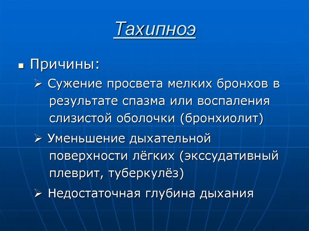 Тахипноэ причины. Тахипол. Тахипноэ заболевания. Механизм возникновения тахипноэ.