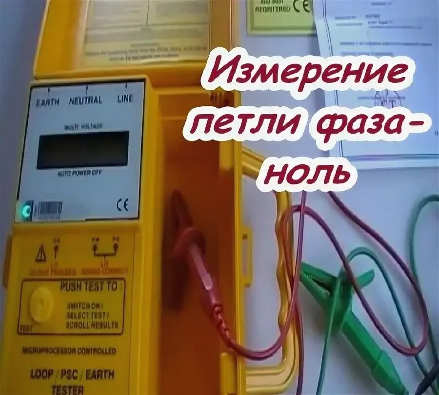 Норма фазы ноль. Измерение сопротивления петли фаза-нуль. прибор для замера петли фаза-ноль. измерение петли фаза ноль. петля фаза-ноль что это.
