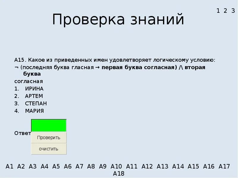 Какое из приведенных имен удовлетворяет условию. Какое из приведенных имен удовлетворяет логическому условию. какое из приведенных имен удовлетворяет логическому условию первая. первая буква согласная вторая гласная последняя гласная. какое из приведенных слов удовлетворяет логическому.