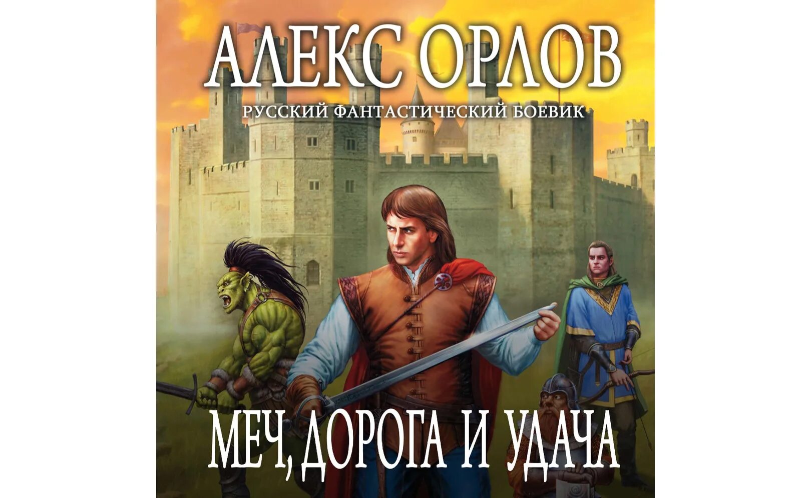 Слушать аудиокнигу шпага судьбы. Алекс Орлов Тютюнин против ЦРУ. Меч дорога и удача. Алекс Орлов __ Тютюнин против инопланетян. Алекс Орлов двойник императора.