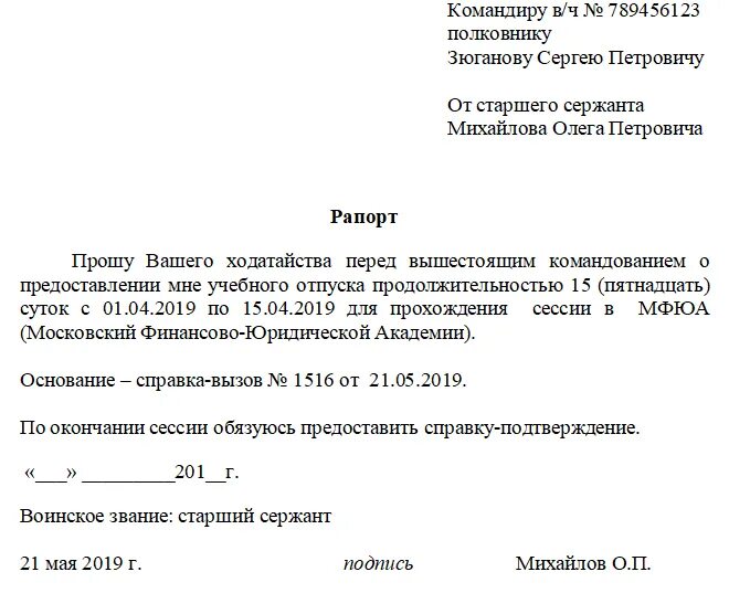 Рапорт по окончанию контракта на сво. Форма рапорта на учебный отпуск. Пример рапорта на учебный отпуск. Рапорт на учебный отпуск МВД. Рапорт на отпуск по учебный для военнослужащего.