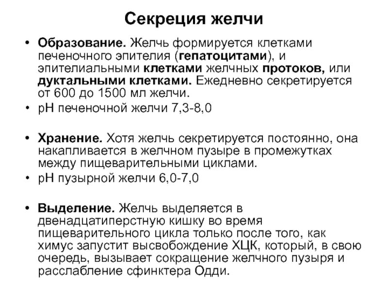 Нарушение секреции желчи. Желчь секретируется гепатоцитами. Нарушение секреции желчи может привести к гиповитаминозу:. Место образования желчи.