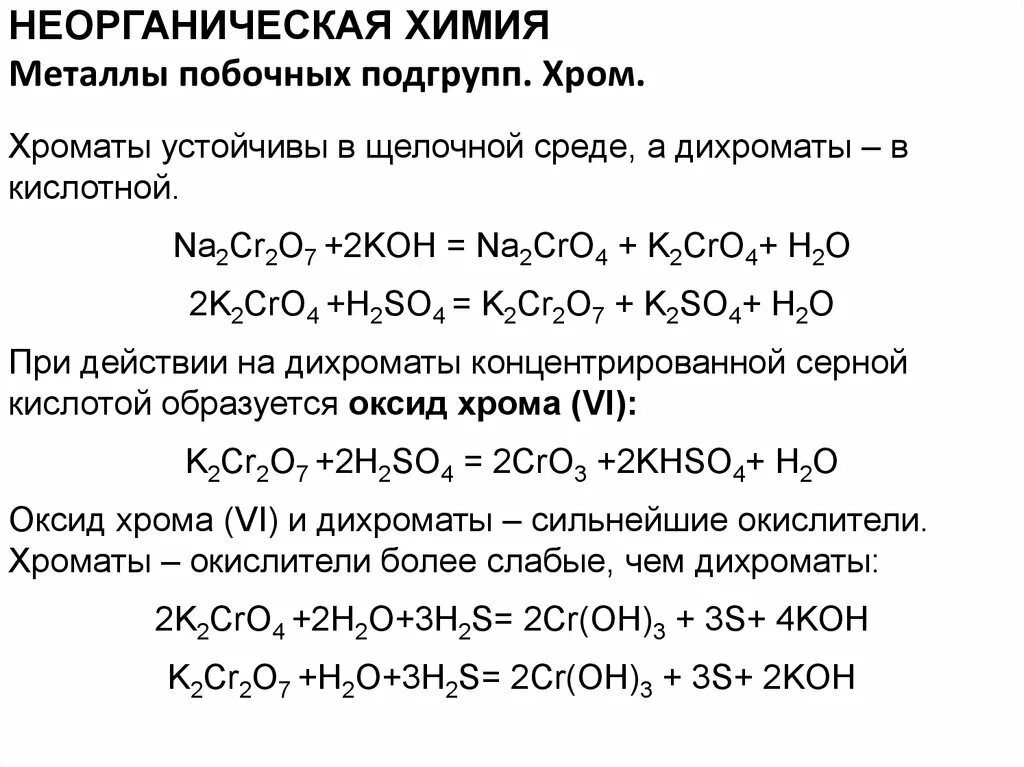 Гидроксид натрия дихромат натрия сульфат натрия. Окислительно-восстановительные реакции бихромат в щелочной среде. Химические свойства дихромата калия в щелочной среде. K2cr2o7 продукты ОВР В среде. K2cro4 k2cr2o7 полуреакции.