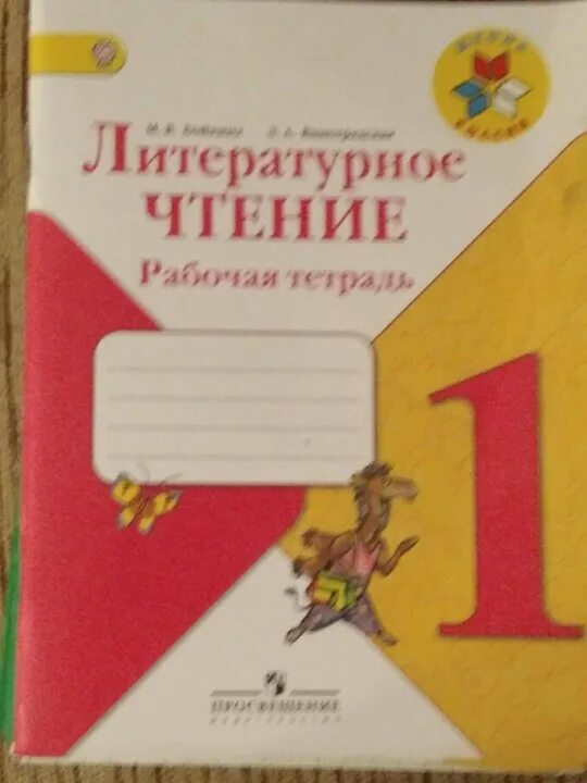 Литературное чтение рабочая тетрадь 1 класс горецкий. Школа России. Литературное чтение. Рабочая тетрадь. 1 Класс. Рабочая тетрадь по литературному чтению 1 класс школа России. Литература 1 класс рабочая тетрадь 1 часть. Литературное чтение. Рабочая тетрадь. 1 Класс.