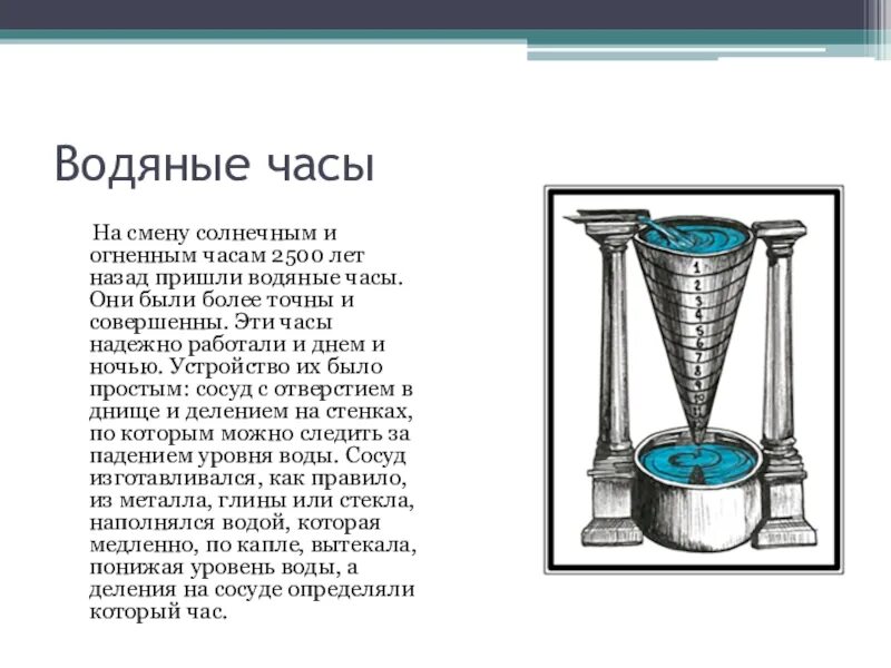 Есть водяные часы. Водяные часы Исаака Ньютона. Водяные часы древнего Китая. Водяные и солнечные часы в древнем Египте. Водяные часы Египет 5 класс.