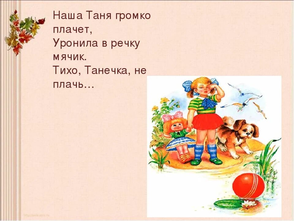 Танечка плачет в который раз. Наша Таня громко плачет уронила. Наша Таня громко плачет уронила в речку мячик. Таня плачет уронила мячик. Тихо Танечка не плачь.