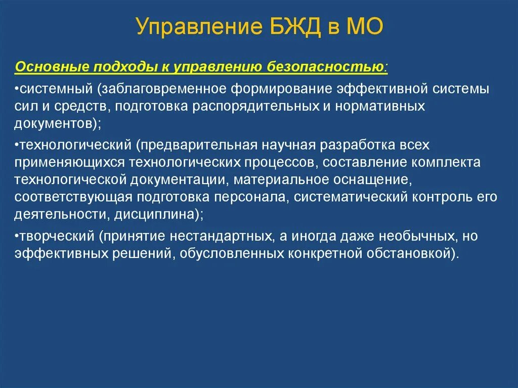 Кадры управление безопасность. БЖД В мед организациях. Основные подходы к управлению безопасностью. Безопасность жизнедеятельности в вузе. Подход в БЖД это.