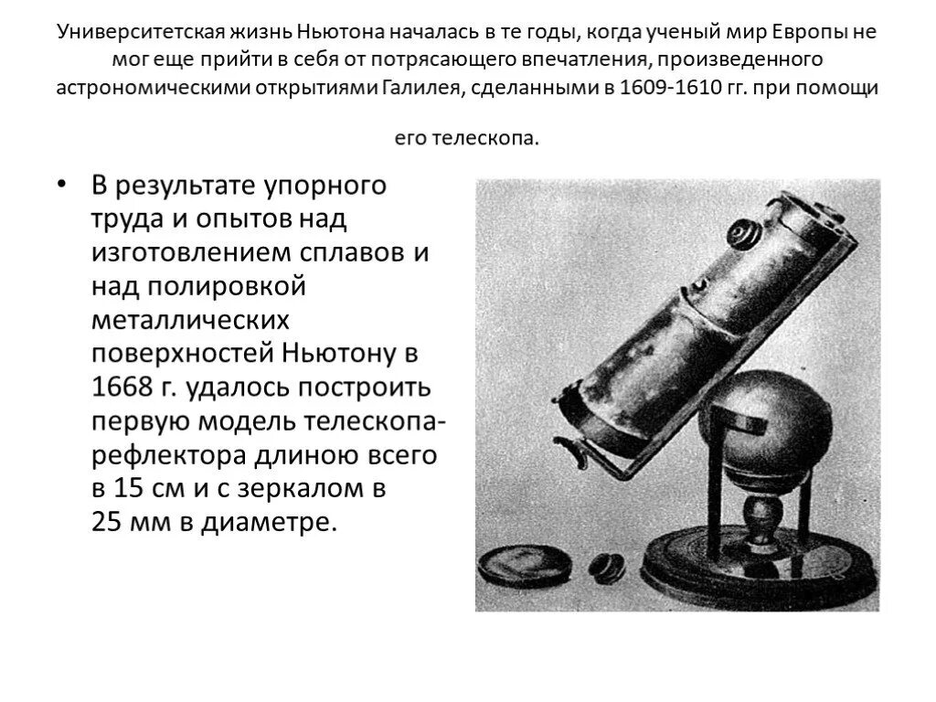 Реактивный двигатель ньютона. Первый реактивный двигатель Исаака Ньютона. Зеркальный телескоп Исаака Ньютона.