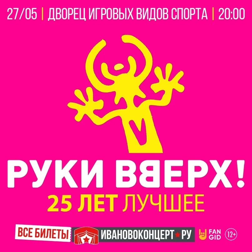 Руки вверх в пензе 2023 концерт. Концерт руки вверх иваново. Руки вверх бар пенза. Розыгрыш билетов. Билеты на концерт руки вверх вологда.