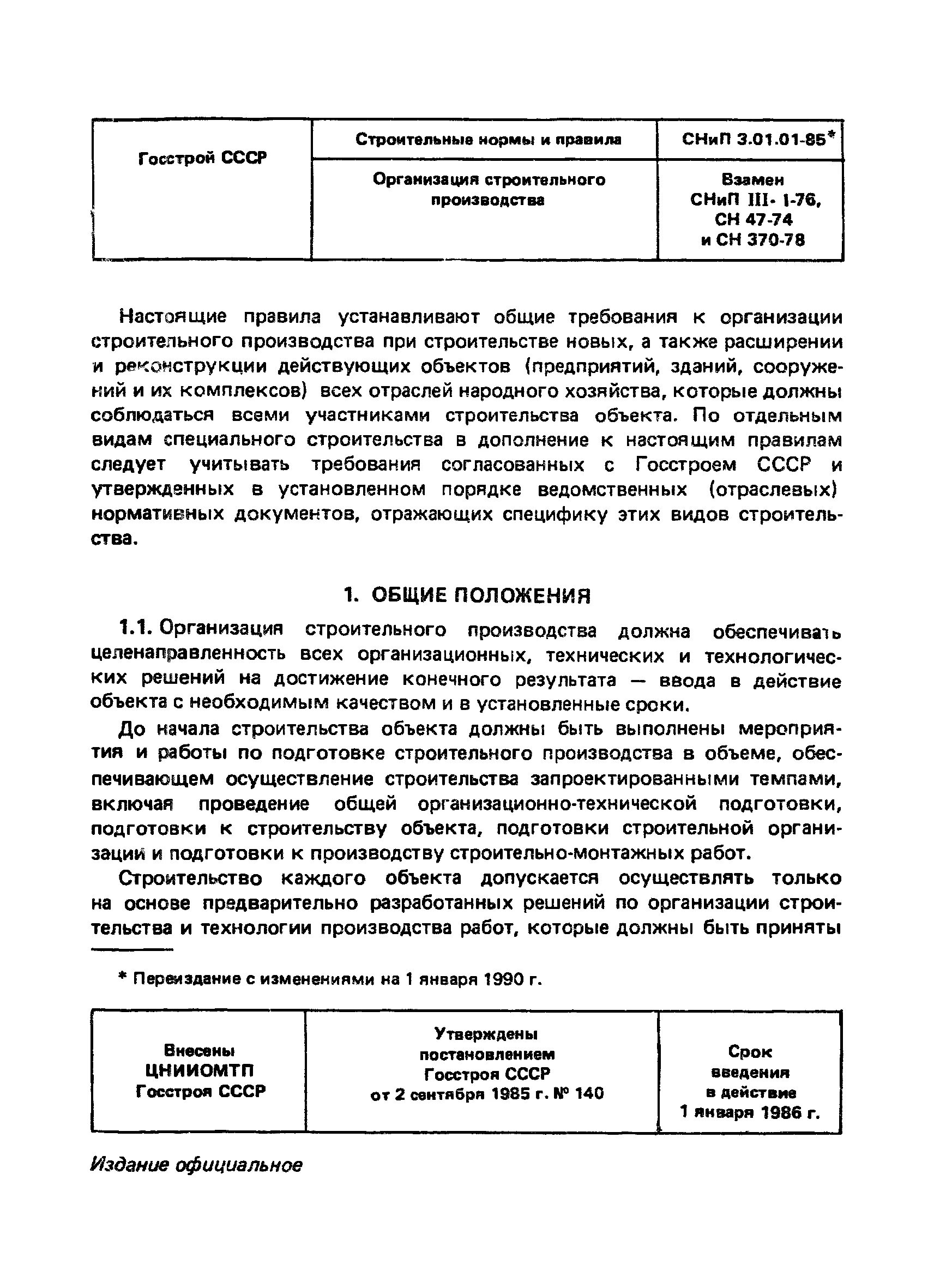 СНИП 3.01.01-85. СНИП 3.05.07-85. СНИП 3.05.01-85 внутренние санитарно-технические системы. СНИП 03.01 179.