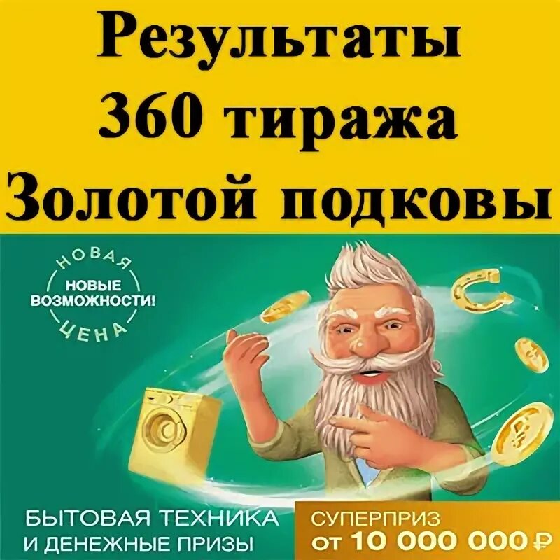 Золотая подкова тираж 367. Золотая подкова 365 тираж. Золотая подкова 396 тираж. Золотая подкова 406 тираж. Золотая подкова проверить билет по номеру 448