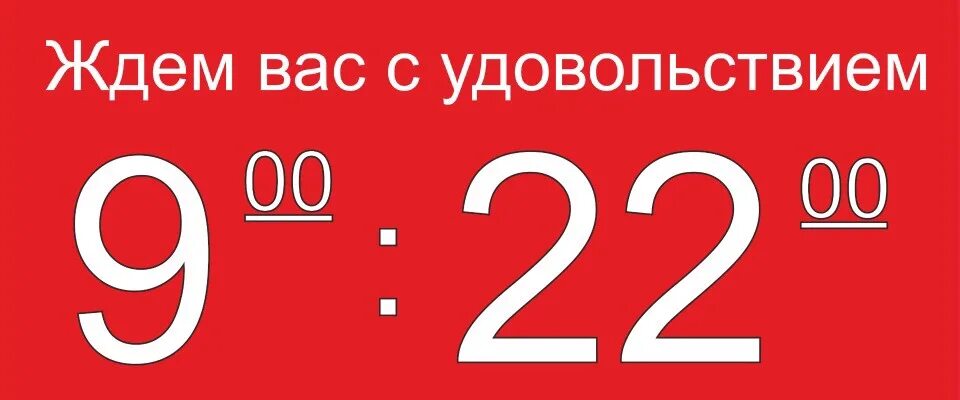 00 утра до 21 00. Режим работы с 9 до 22. Режим работы магазина с 9-00 до 22-00. Режим работы с 9 до 20 без перерыва и выходных. Режим работы с 9:00 до 23:00.