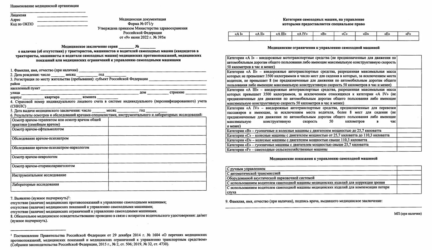 Приказ 858 приложение 1 и 2. Медсправка тракториста 2022. Медсправка тракториста 071 2022. Медсправка тракториста машиниста 2022. Форма 071/у для водителей тракторов.