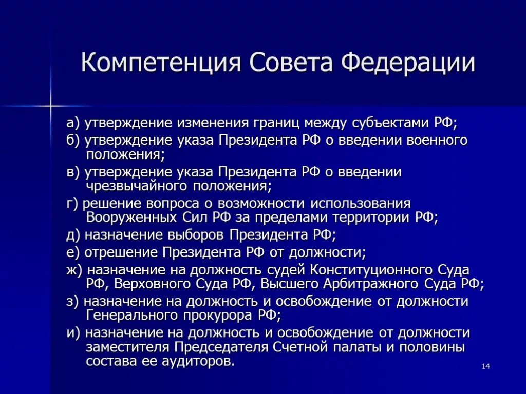 Компетенция совета рф