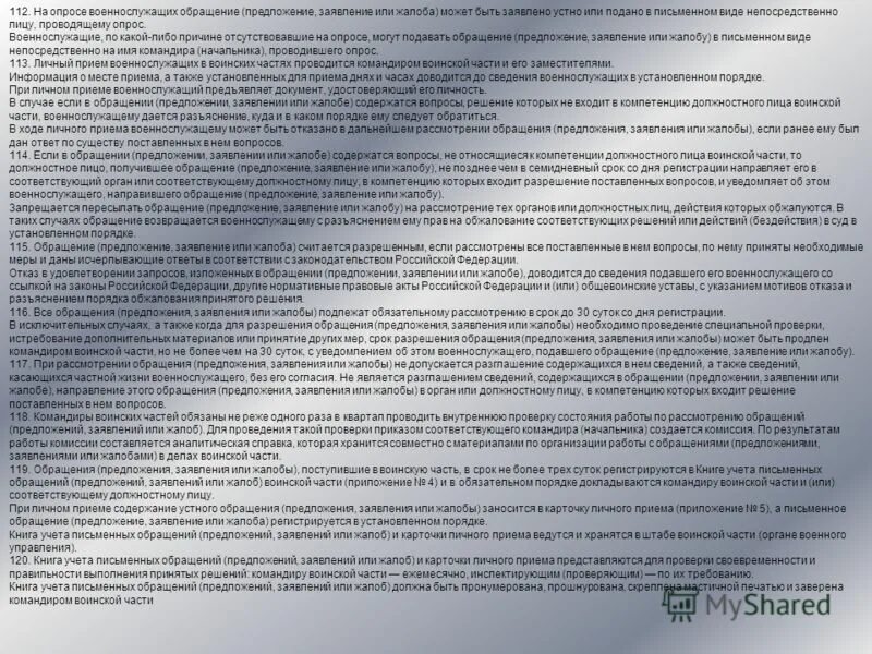 порядок рассмотрения обращений военнослужащих. обращения (предложения, заявления и жалобы). порядок подачи обращений предложений заявлений и жалоб. обращения граждан в органы местного самоуправления. порядок подачи жалобы военнослужащим.