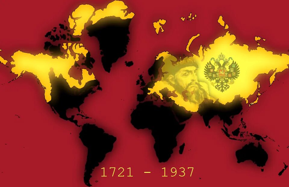Российская империя мир