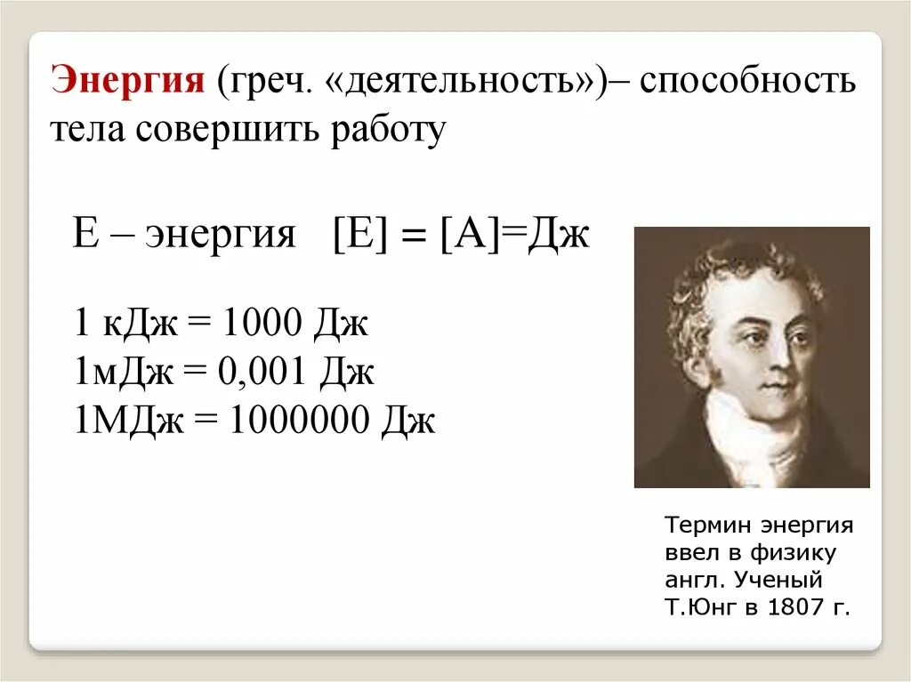 Закон сохранения энергии. МДЖ В физике. Закон сохранения энергии открыл. 1 МДЖ В Дж. Джоули в мдж