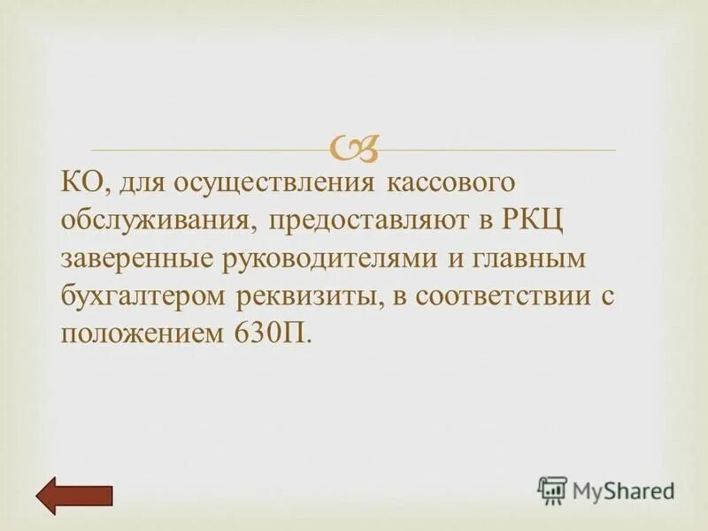 положение 630 п. положение 630 п. положение банка россии от 29. 630 п цб рф. журнал учета печатей и штампов.
