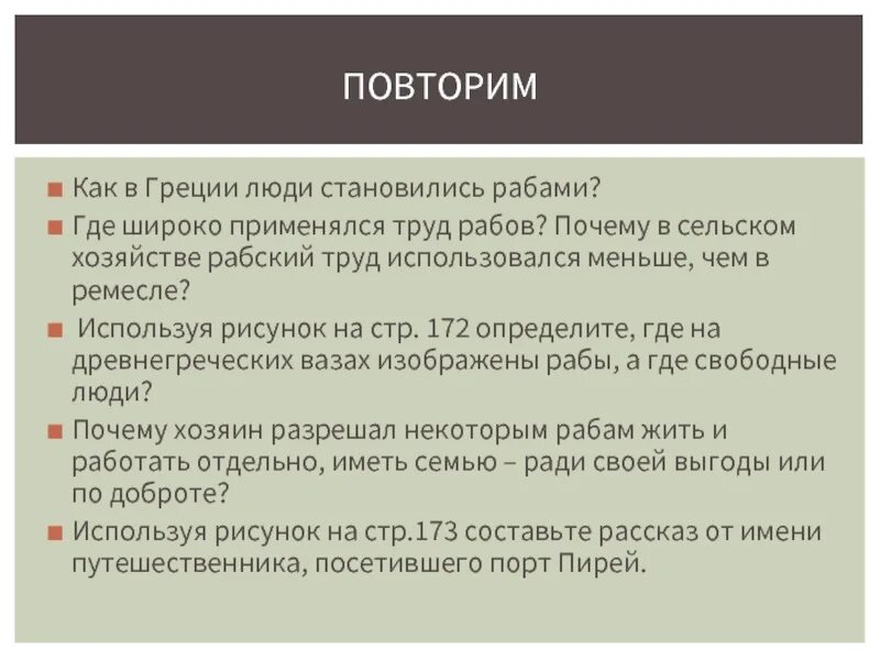 Почему рабы становились рабами. Как в Греции люди становились рабами. Как стать греком. Как из рабов становились свободным человеком в Греции. Почему в Греции было мало рабов.