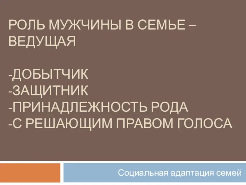 Роль мужа. Мужская роль в семье. Роль мужа в семье. Роли мужчины в семье защитник добытчик. Мужчина должен быть добытчиком в семье.