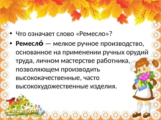 Ремесло значение. Что обозначает слово ремесло. обозначение слова ремесло. что обозначает слово промысел.