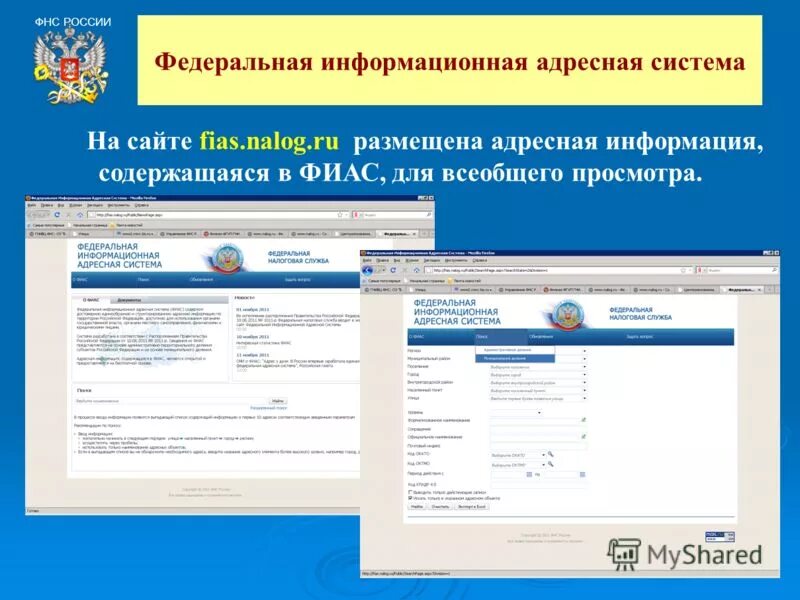 Fias nalog ru search searching. ФИАС служба. Федеральная информационная адресная система. Информация из адресного реестра.