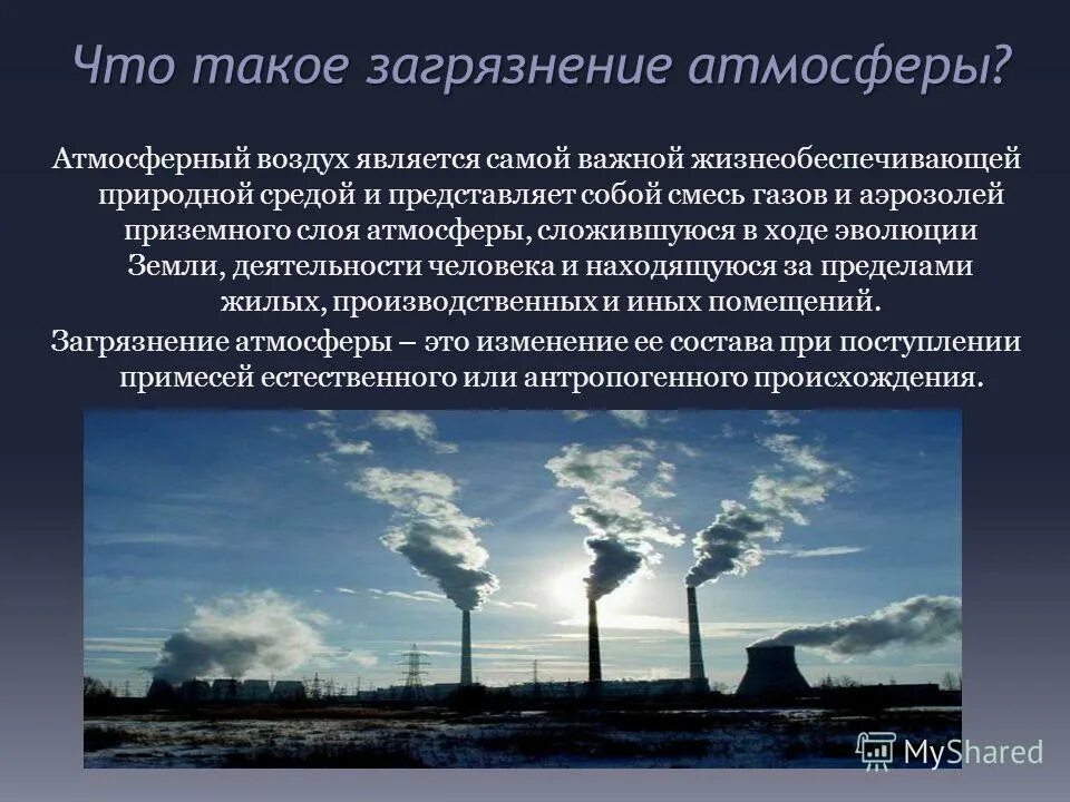 Атмосферный воздух учебник. Загрязнение атмосферы презентация. Проблема загрязнения воздуха. Загрязнение воздуха презентация. Презентация на тему загрязнение атмосферного воздуха.