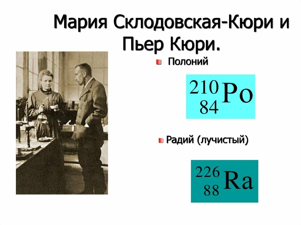 Пьер Кюри Радий. Радий и полоний Кюри. Радий это радиоактивный элемент