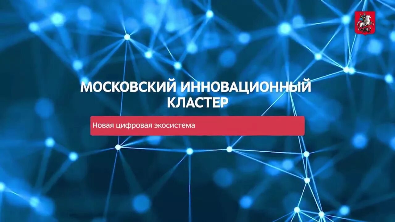 Московский инновационный кластер логотип вектор. Фонд московский инновационный кластер. Московский инновационный кластер. Московский инновационный кластер сайт. Московский инновационный кластер логотип.