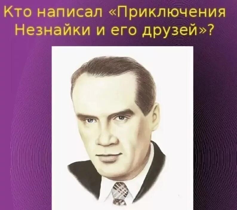 Кто написал приключения. Кто написал Незнайку. Кто написал приключения Незнайки. Кто написал Незнайка и его друзья.