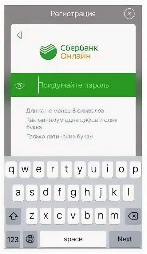 Сбер приложение регистрация. Пароль для Сбербанка. Придумать пароль для Сбербанка.