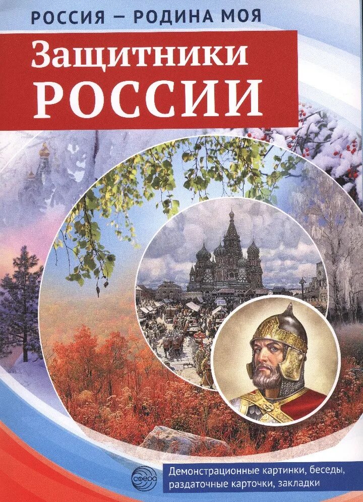 Книги о защитниках родины. Россия - моя Родина. Моя Родина Россия книга. Россия Родина моя защитники России. Картинки Россия Родина моя.